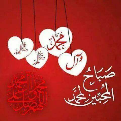 صبحكم الله بلخير والعافية إخواني أخواتي الكرام 
اللهم صل على محمد وال محمد وعجل فرجهم وفرج عنا بحقهم ياكريم