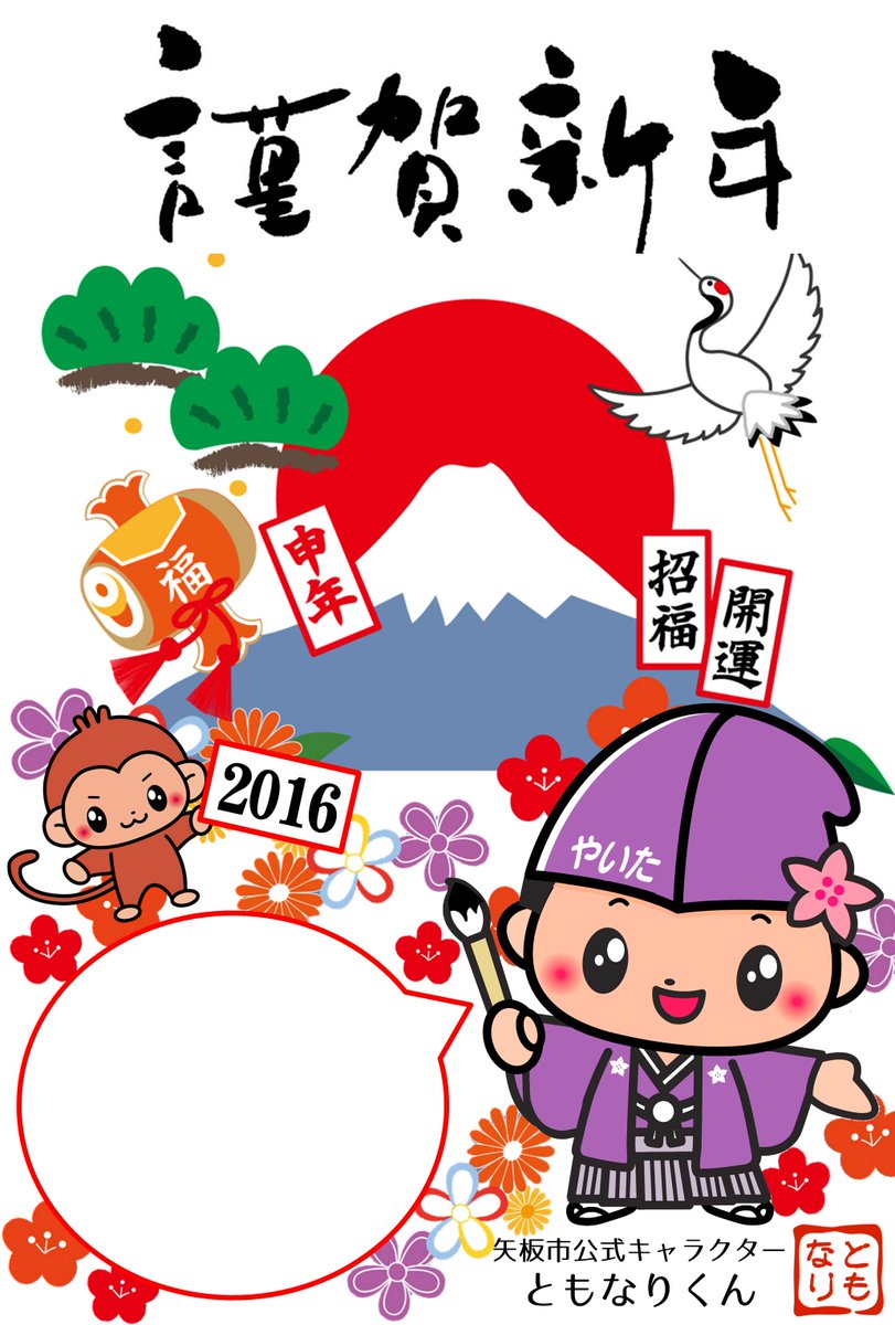 矢板市役所 年賀状はもう書いたナリ ボクに年賀状をくれるお友だちは 329 2192 矢板市本町5 4 ともなりくん まで送ってほしいナリ あと ボクの年賀状を出したい人がいたら このイラストをぜひ使ってみてナリ Byともなりくん T 矢板市役所 年賀状はもう書いたナリ ボクに年賀状をくれるお友だちは 329 2192 矢板市本町5 4 ともなりくん まで送ってほしいナリ あと ボクの年賀状を出したい人がいたら このイラストをぜひ使ってみてナリ Byともなりくん T