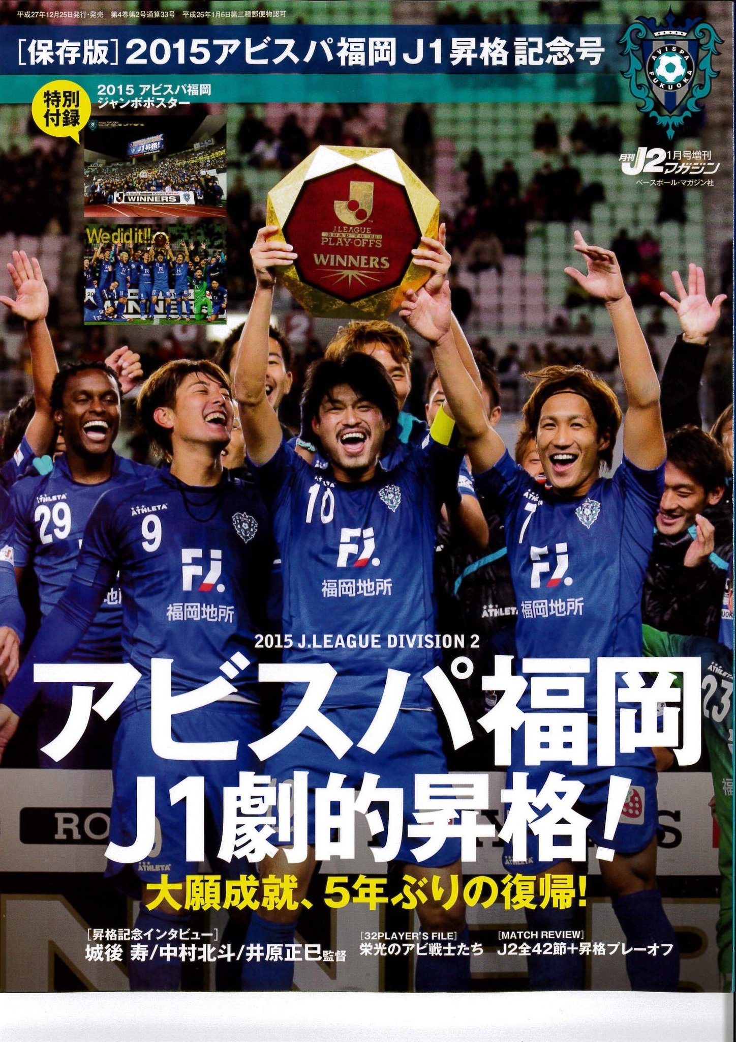 サッカーマガジン 25日発売 j2マガジン1月号増刊 15アビスパ福岡j1昇格記念号 の表紙です 城後選手 中村北斗選手 井原監督インタビュー 全選手ストーリーを掲載 特別付録は あの歓喜の瞬間をとらえたジャンボポスターです Avispa サッカーマガジン 25日発売 j2マガジン1月号増刊 15アビスパ福岡j1昇格記念号 の表紙です 城後選手 中村北斗選手 井原監督インタビュー 全選手ストーリーを掲載 特別付録は あの歓喜の瞬間をとらえたジャンボポスターです Avispa
