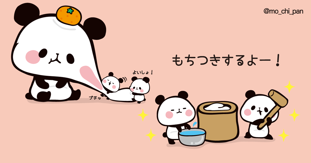 もちもちぱんだ もちぱん 公式 在 Twitter 上 お正月といえば おもちつきするよ ﾉ W ヾ みんなももっちもちのお正月 すごしてる もちもちぱんだ おもち パンダ お正月 もちつき T Co Zblugp7lfq Twitter