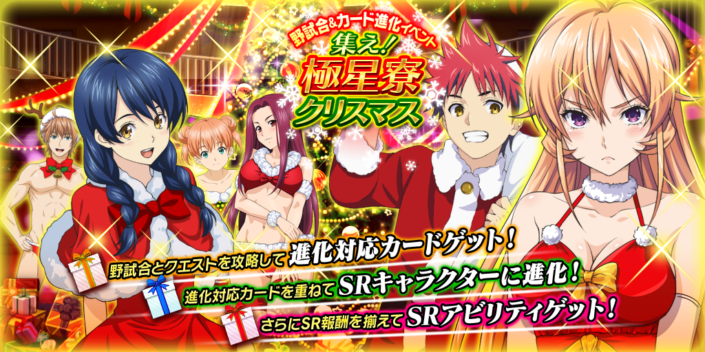 食戟のソーマ 最饗のレシピ公式 Auf Twitter 創真 吉野 榊の怪しいクリスマスパーティー開始 集めることでサンタ衣装の限定srカードに進化する 3人の進化専用カードが新たに追加 極星寮のクリスマスはまだまだ終わらない Shokugeki Anime ソーマアプリ