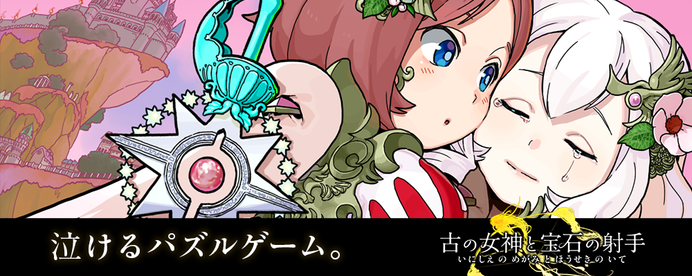 تويتر 古の女神と宝石の射手 公式 على تويتر ゲームで泣いたことありますか あなたがパズルで紐解くのは 壮大な叙事詩の一篇一篇 このアプリは小説か ゲームか 古の女神と宝石の射手 Appstore Googleplayで好評配信中 古の女神と宝石の射手 T تويتر 古の女神と宝石の射手 公式 على تويتر ゲームで泣いたことありますか あなたがパズルで紐解くのは 壮大な叙事詩の一篇一篇 このアプリは小説か ゲームか 古の女神と宝石の射手 Appstore Googleplayで好評配信中 古の女神と宝石の射手 T