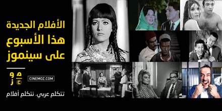 Cinemoz's tweet photo. ترقبوا غداً  الأفلام التالية لهذا الاسبوع على سينموز. شاهد واستمتع https://t.co/3Iz0S2L9rQ