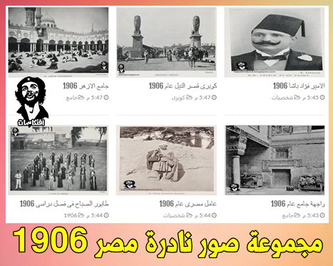 صور مصر قديما والعالم: 1906  
