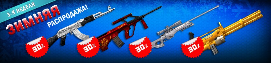 CrossFire_Ru's tweet photo. #CrossFire #Акция Началась третья неделя зимней #распродажи!
https://t.co/CNL9AZd2Fg https://t.co/31PjY82gCO