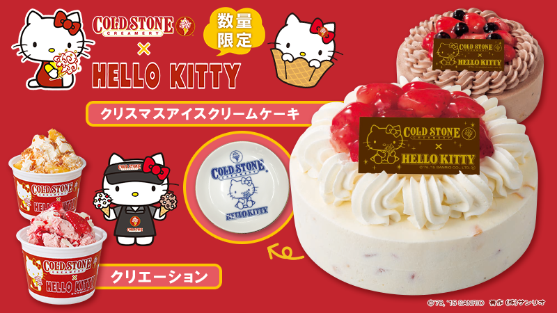 サンリオ コールド ストーン クリーマリーとハローキティが初のコラボ 数量限定のクリスマスアイスクリームケーキ とクリエーションが登場 アイスケーキご注文でオリジナルプレートが1枚ついてくるよ T Co Gv42t6loov T Co Tvyzjumuwr