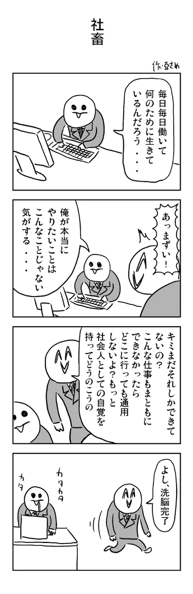 これ見て共感する人は、たぶんブラック企業www「社畜4コマ」