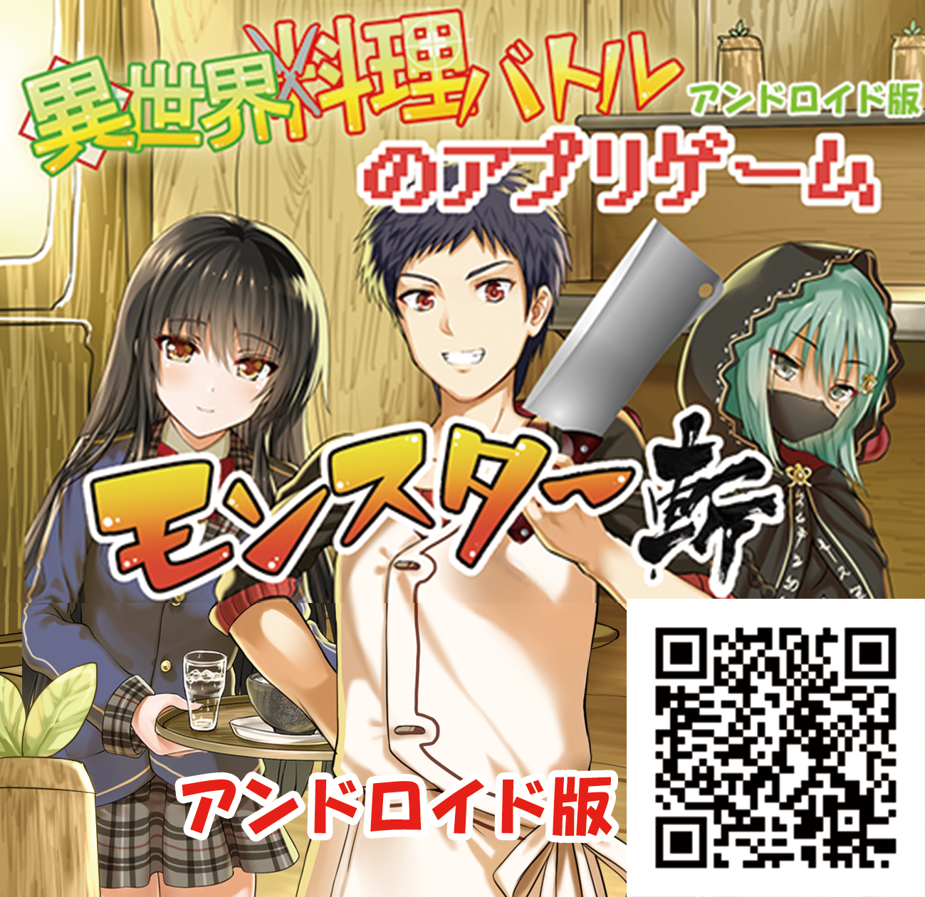 東国不動 على تويتر 拙著 異世界料理バトル が12月28日に発売します T Co Sqkattdbaa またアンドロイド版の異世界料理バトルのスマホのアプリゲームもリリースされております Qrコードから飛んでください 無料です T Co 3j2y1coksw 東国不動 على تويتر 拙著 異世界料理バトル が12月28日に発売します T Co Sqkattdbaa またアンドロイド版の異世界料理バトルのスマホのアプリゲームもリリースされております Qrコードから飛んでください 無料です T Co 3j2y1coksw