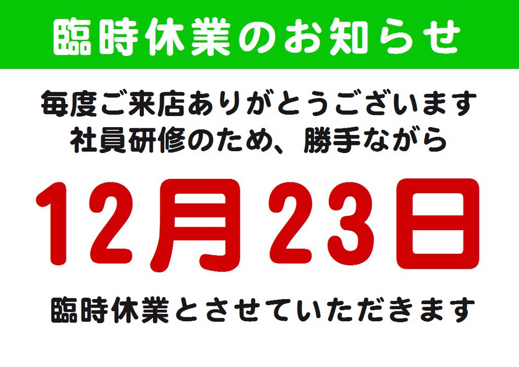 tsu_melonpanice's tweet photo. 臨時休業のお知らせ
津山店
誠に勝手ながら
明日12月23日
臨時休業させていただきます https://t.co/39uM0w8zd8