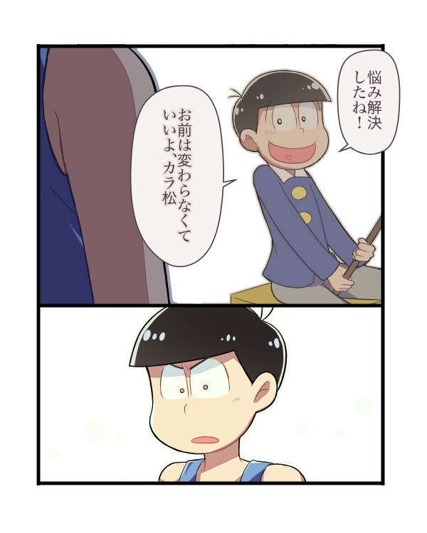 のく בטוויטר 長兄松まんが 10話ネタ カラ松が悩みを打ち明ける相手が 兄さん や 兄貴 でなくて おそ松 なのが本当に良いねっておはなし T Co 6etquvzeab