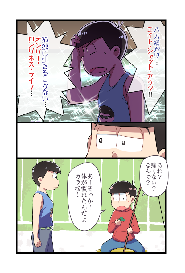 のく בטוויטר 長兄松まんが 10話ネタ カラ松が悩みを打ち明ける相手が 兄さん や 兄貴 でなくて おそ松 なのが本当に良いねっておはなし T Co 6etquvzeab