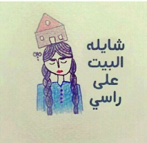 المعنى الحقيقي
لشايله البيت ع راسي😂😂😂