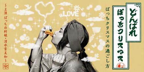 日清のどん兵衛 公式twitter ぼっちクリスマスの過ごし方を提案 ライブドアニュース 日清のどん兵衛 公式twitter ぼっちクリスマスの過ごし方を提案 ライブドアニュース