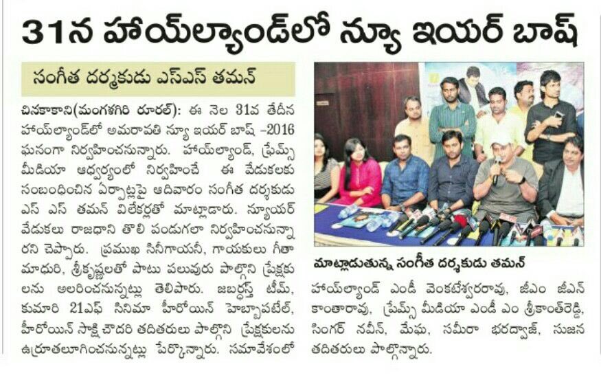 Frames_Events's tweet photo. . @MusicThaman attended pressmeet. He told that Guntur is his hometown &amp; is very excited to perform on 31st Dec. https://t.co/3ewisb2hPz