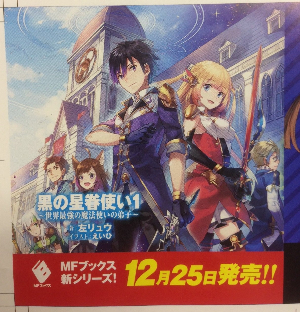 ｍｆブックス編集部 Sur Twitter ごきげんよう 12月刊新シリーズ 黒の星眷使い１ 紹介 発売日は12月25日 金 添付画像 こちらは11月刊の帯の折り返し部分の発売告知です 今年のクリスマスプレゼントは 黒の星眷使い１ 購入けって い 悠 T Co