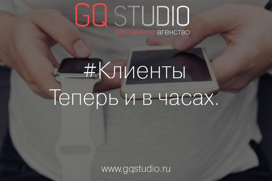 GQ_Studio's tweet photo. #Клиенты
Теперь и в часах.

 #GQStudio #GQS #РекламноеАгентство #Продвижение Instagram… https://t.co/5ufHy8hV3T https://t.co/JabwbFZdvJ