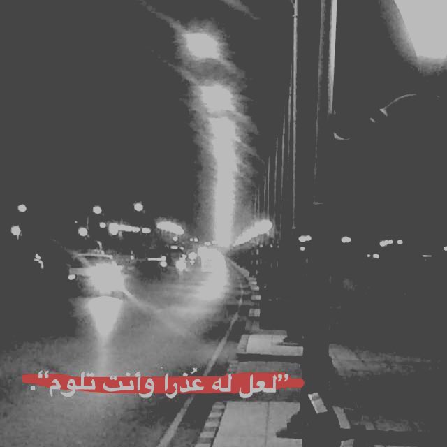 AAli1h's tweet photo. لعل له عذراً و أنت تلوم!
#snapchati https://t.co/1uC4uDwEjk