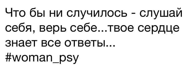#woman_psy Что бы ни случилось - слушай себя, верь себе...твое сердце знает все ответы... #woman_ps #CollapsarMobile