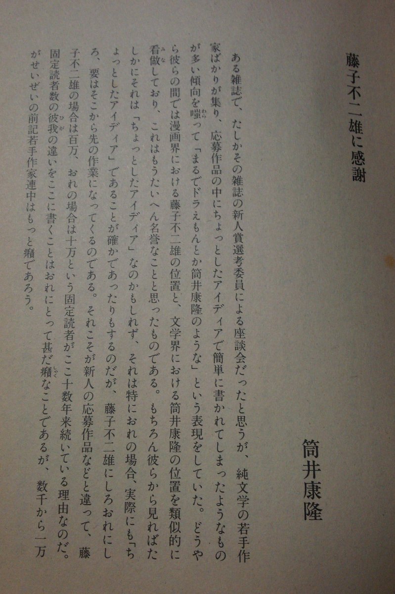 白井三二朗 筒井康隆の藤子不二雄論 古いものなのでまだ藤子不二雄解散前ですが 日常sfの凄さを説明してる T Co Tize9i8vkh 白井三二朗 筒井康隆の藤子不二雄論 古いものなのでまだ藤子不二雄解散前ですが 日常sfの凄さを説明してる T Co Tize9i8vkh