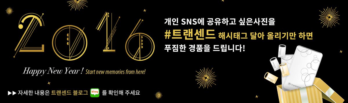 Transcend_KR's tweet photo. [트랜센드 연말 이벤트!]
개인 SNS에 #트랜센드 해시태그 달고,
푸짐한 연말 선물 받아 가세요~
자세한 내용 확인 Go! >> https://t.co/QufNaYhKWy
#해시태그이벤트 #외장하드 #USB https://t.co/G4yjOeaWYE