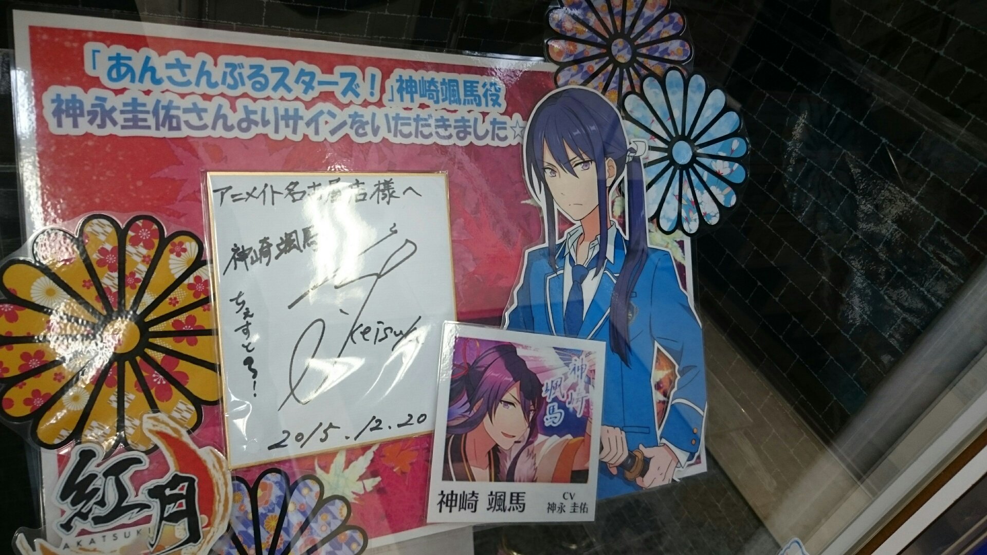 あんさんぶるスターズ 神崎颯馬 神永圭佑 サイン アニメイト名古屋 on X: 
