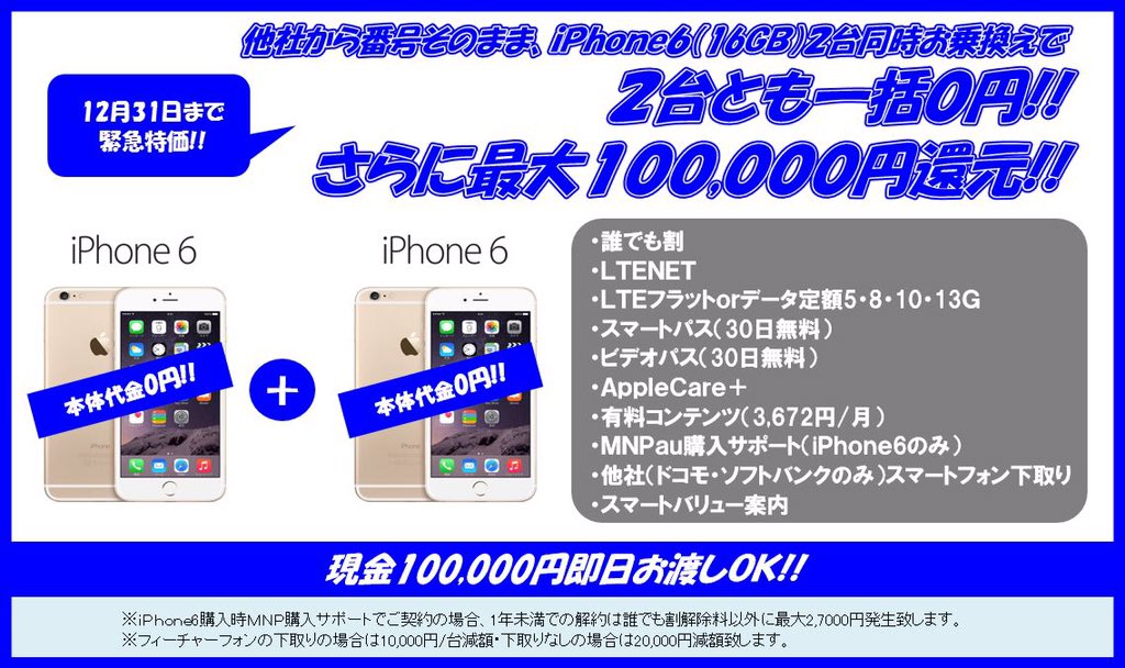 Auショップ池袋東口 Auショップ池袋東口です 12 31まで Iphone6 16gbが 他社からの乗り換え Mnp で なんと 一括0円 2台同時でさらに最大10万円 還元 お急ぎください Au 池袋 渋谷 秋葉原 T Co Wvrapmid3u Auショップ池袋東口 Auショップ池袋東口です 12 31まで Iphone6 16gbが 他社からの乗り換え Mnp で なんと 一括0円 2台同時でさらに最大10万円 還元 お急ぎください Au 池袋 渋谷 秋葉原 T Co Wvrapmid3u