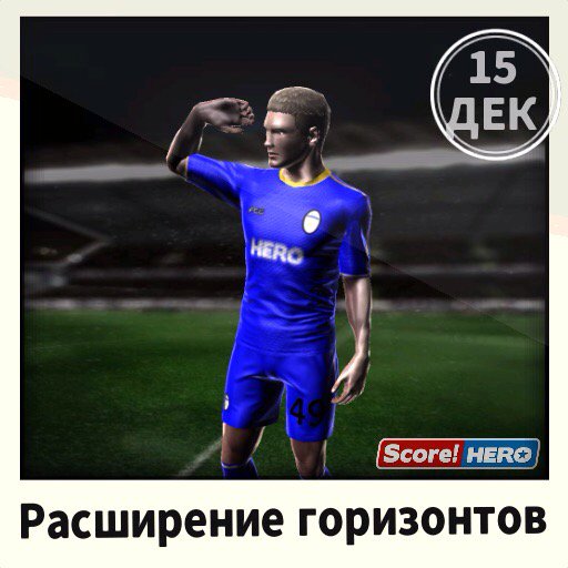 DimaBeltykov's tweet photo. Расширение горизонтов #scorehero https://t.co/pIFDTnTWw9 https://t.co/26CMdLqHGy