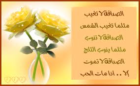 الصداقه لا تغيب مثلما تغيب الشمس الصداقه لا تذوب مثلما يذوب الثلج الصداقه لا تموت لا اذا مات الحب