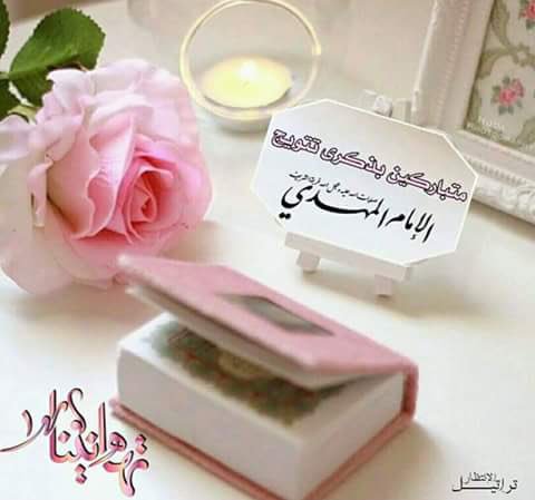 اللهم عجل لوليك الفرج