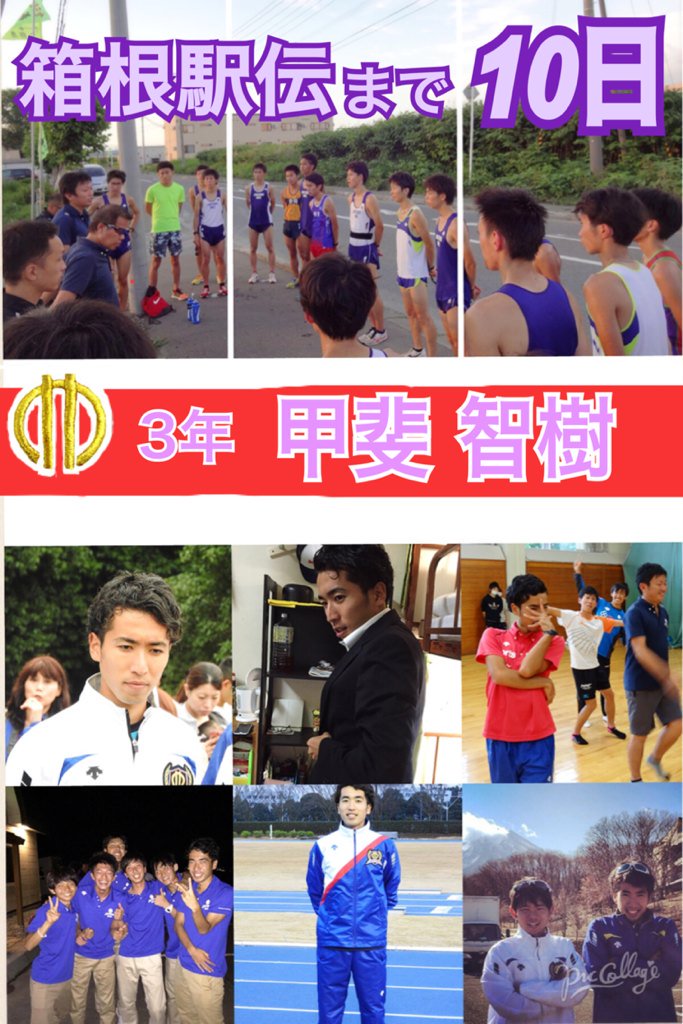 順天堂大学陸上競技部 3年生 甲斐智樹 ヤる時はヤる男 頑張ります 箱根駅伝まで あと10日 T Co C2abyg3ocn