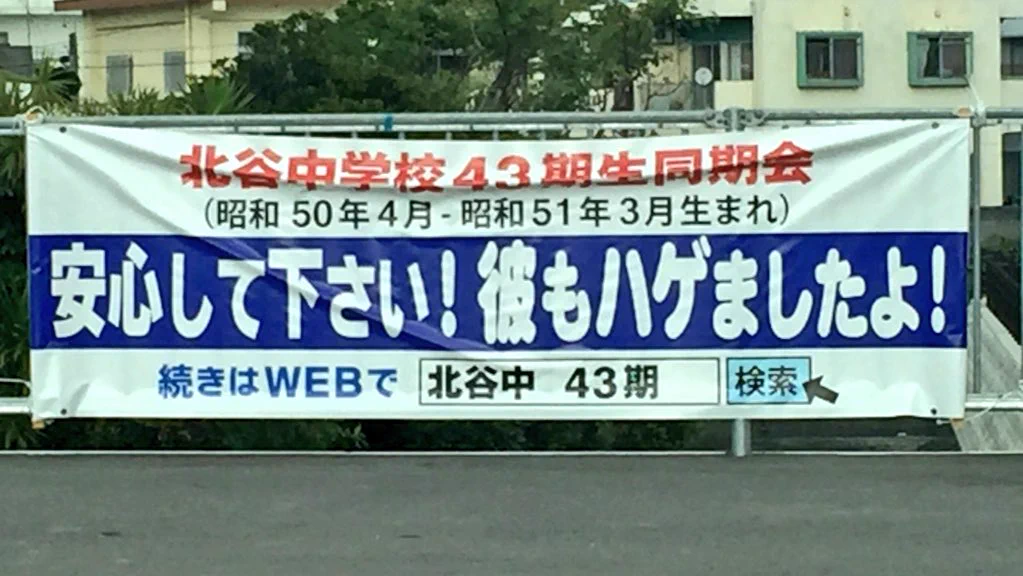 行く勇気が出る同窓会のキャッチフレーズwww