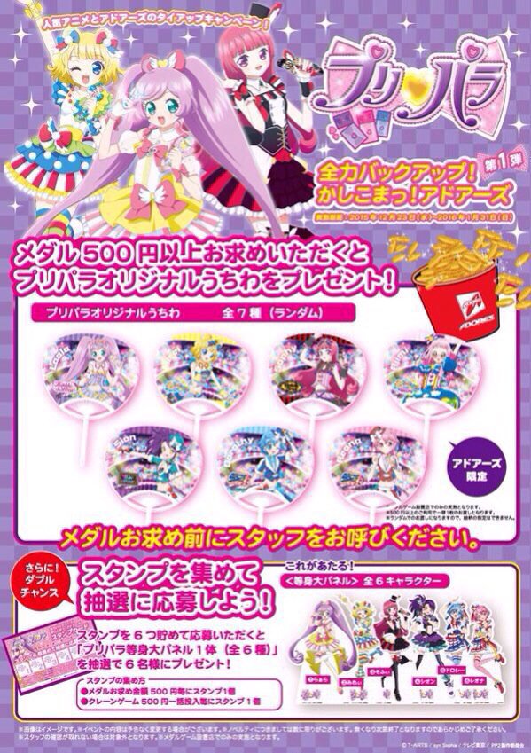 アドアーズ渋谷店 Twitterren プリパラのオリジナルグッズがもらえる アドアーズのクレーンゲーム メダルゲームで限定グッズ貰えます さらには超レアアイテムの等身大popの抽選も プリパラ らぁら みれぃ アドアーズ T Co Dalybs7wew