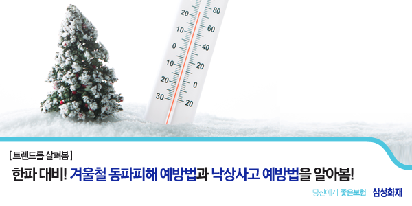 겨울철 수도, 세탁기 등이 꽁꽁 얼어 당황하신 적 있다면 주목!
매서운 한파가 찾아오기 전 동파피해 예방법을 알아보아요~
☞me2.do/F9Iykth7