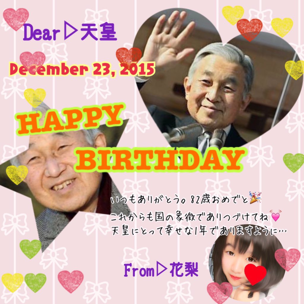 僕たちの かわいい 天皇 お誕生日おめでとう Togetter 僕たちの かわいい 天皇 お誕生日おめでとう Togetter