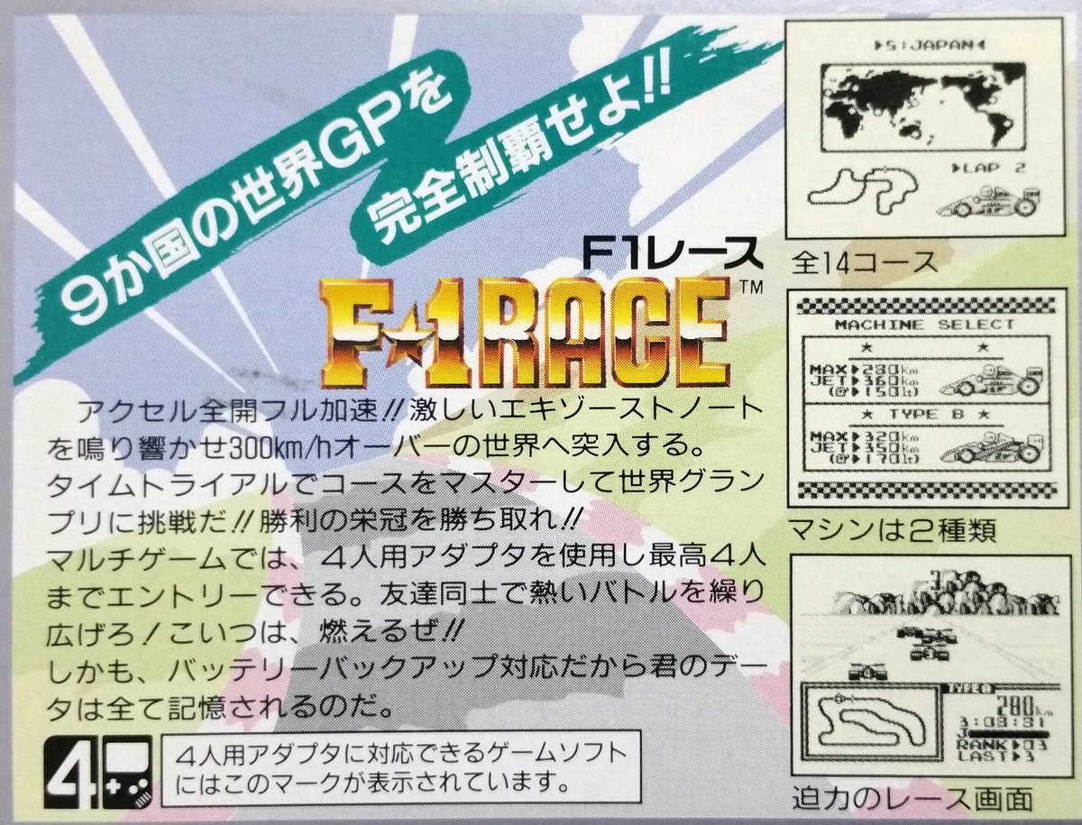 ゲーム団塊198x Gb F1レース は 1990年に任天堂より発売 目新しさこそはなかったですが 小学生の頃に夢中で遊びました 3人 4人 でf1レース のユニークなcmを今でも覚えています 学生当時 4人対戦で盛り上がった人がいたら羨ましい