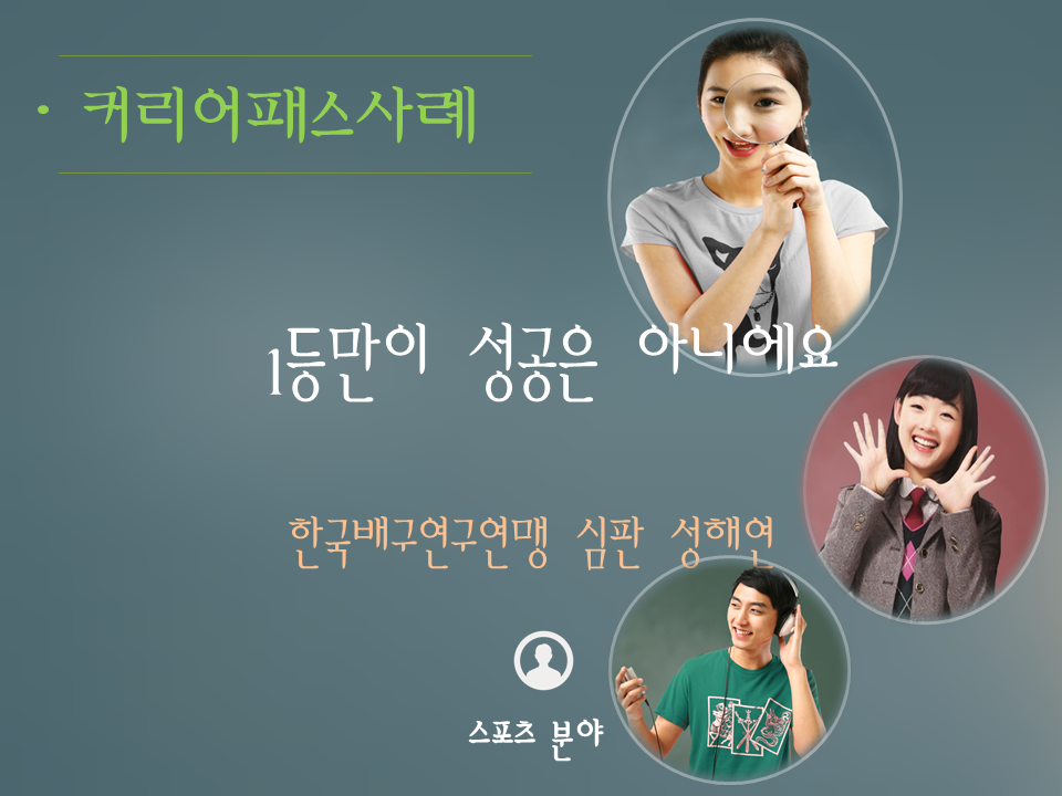 #배구분야의 국제심판으로 활동 중인 성해연 심판을 만나 그녀의 오랜 배구 인생에 대해 들어보세요.
 #관련링크 : me2.do/FFb83Qfx
     
#커리어넷 #커리어패스사례 #성해연