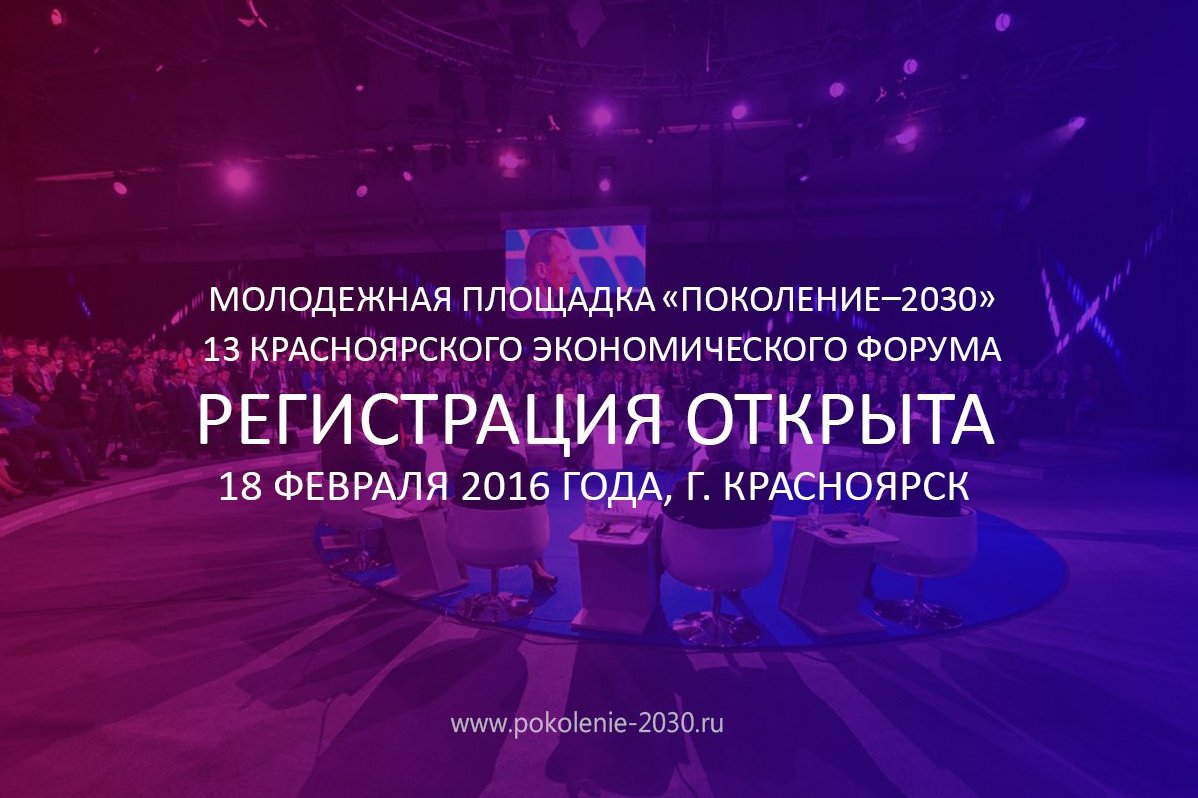 Регистрация на молодежную площадку «Поколение-2030» открыта!

pokolenie-2030.ru 

#кэф2016 #поколение2030