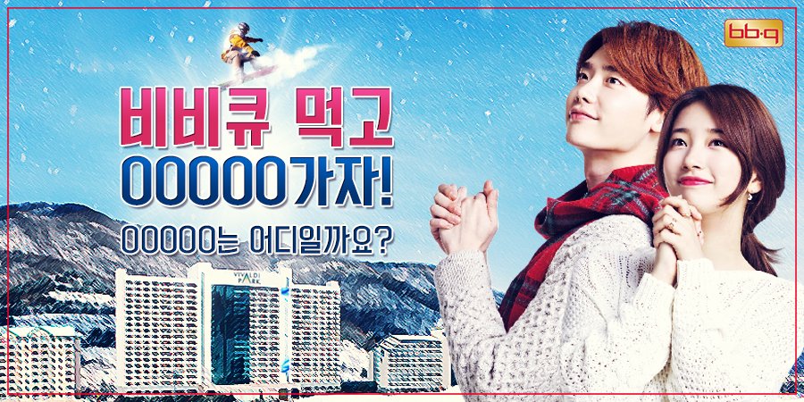 BBQ 먹고 OOOOO가자!
비비큐와 제휴한 스키월드는? (~12/29)
✔이벤트 참여하기 > on.fb.me/1QK0PJn
✔힌트 보러가기 > goo.gl/px4hYF
