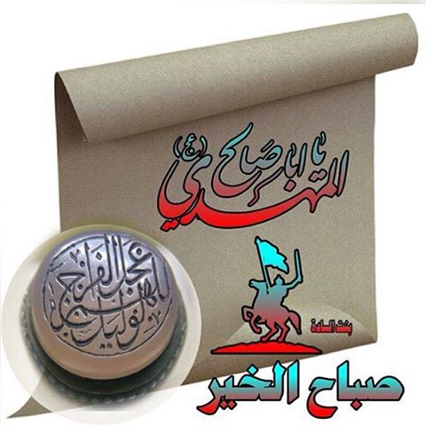 صباح الخير والطاعه والايمان
صباح الخير ذكر الصلاه على محمد
وال محمد وعجل لوليك الفرج والعن عدوهم