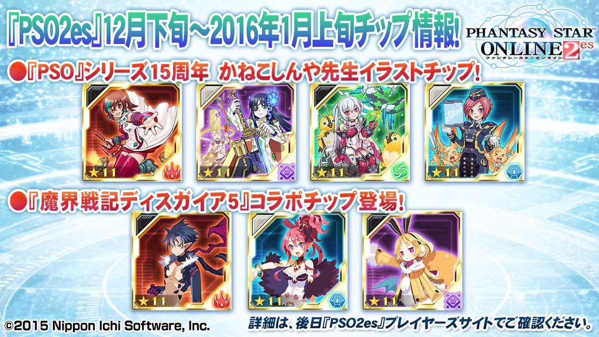 Phantasystaronline2 Pso2放送局 第37回放送 中 Pso2es 12月下旬 16年1月上旬のチップ情報1 Pso シリーズ15周年記念チップや 魔界戦記ディスガイア5 コラボチップも登場 Pso2 Pso2es T Co Hhmqzfkkv2