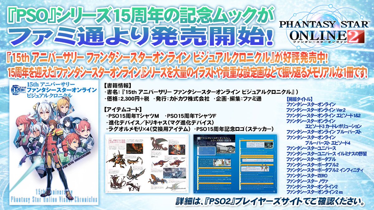 Phantasystaronline2 Ar Twitter Pso2放送局 第37回放送中 Pso シリーズ15周年記念ムック 15thアニバーサリー ファンタシースターオンライン ビジュアルクロニクル がファミ通より発売開始 15年を振り返るメモリアルな一冊 Pso2 T Co Jg6xjypeue