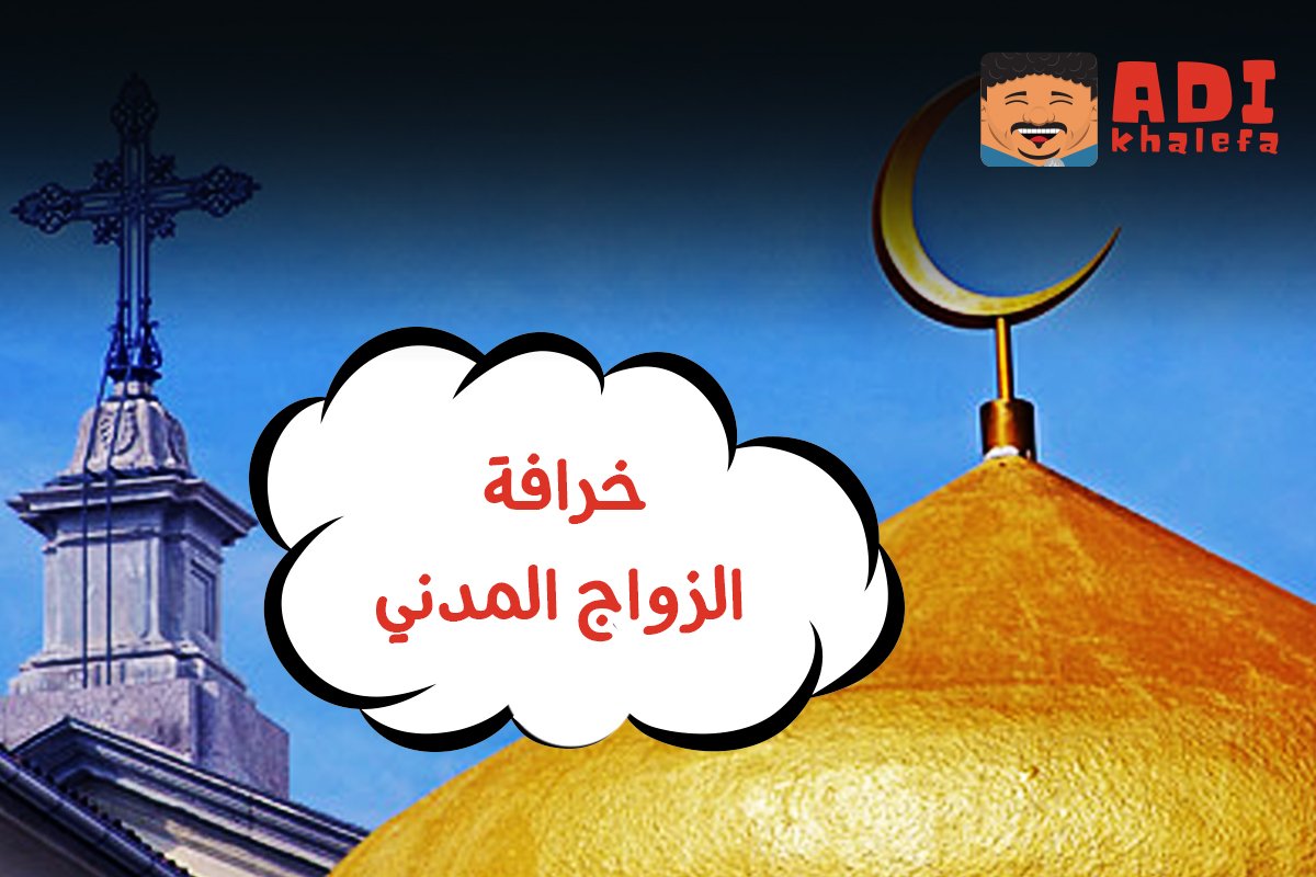Kharabeesh's tweet photo. زواج مدني ؟؟ 😱
زواج اديان ؟؟ 😱
جرائم شرف؟ 😱
بدون انفعال شوف الفيديو: https://t.co/0CTKwg5GqE
 @adikhalefa https://t.co/5ZML99vYOd