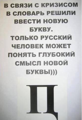 Новая буква Русского алфавита.