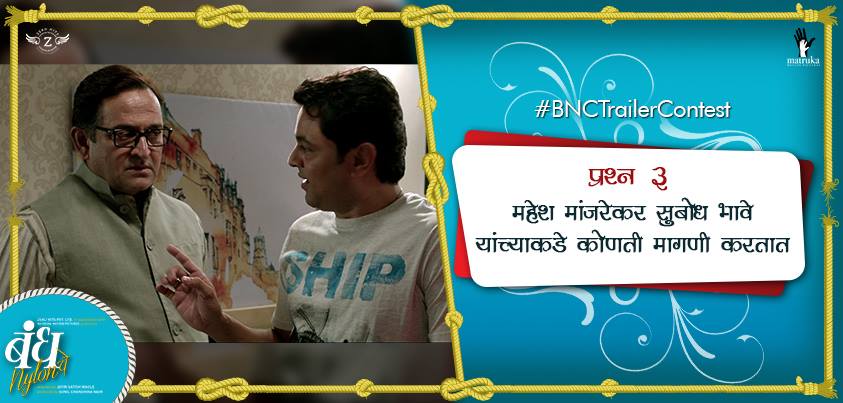 BNCTheFilm's tweet photo. 3rd question for #BNCTrailerContest What does Mahesh Manjrekar demand to Subodh Bhave? @BNCTheFilm https://t.co/yL0KVHRwSV