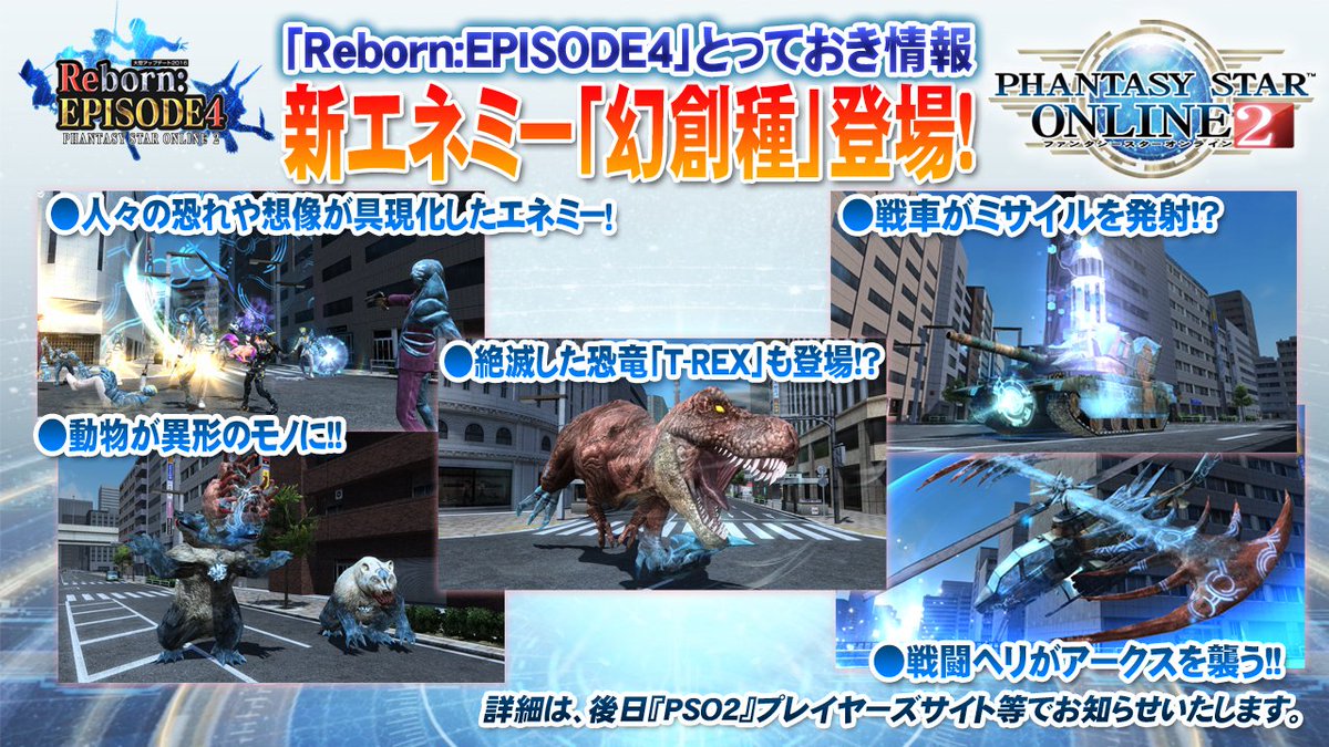 sega_pso2's tweet image. 【『PSO2放送局』第37回放送中!】「EP4とっておき情報局Part2」地球には「幻創種」と呼ばれる新エネミーが登場！人々の恐れや想像が具現化したエネミーで、戦車やヘリ、T-REXまでもが出現する!! #PSO2