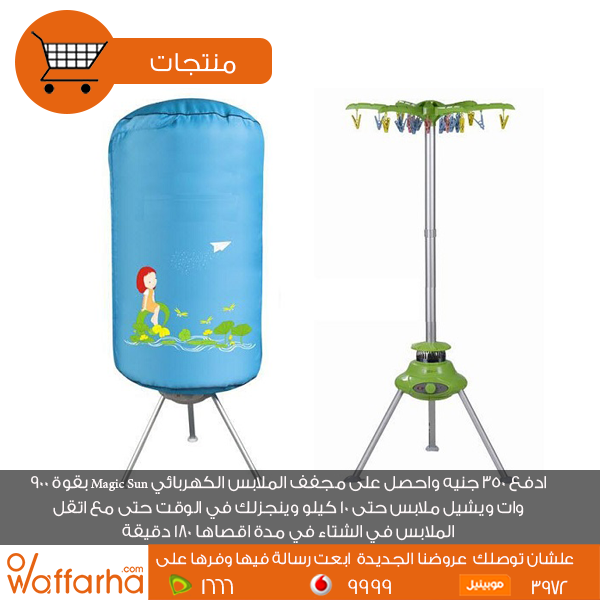 Waffarha's tweet photo. مجفف الملابس الكهربائي Magic Sun هو دا وقته ;)
التفاصيل وازاي تشتري من هنا https://t.co/6eoJjKJyjw
#Waffarha #وفرها https://t.co/c5EH4No97u