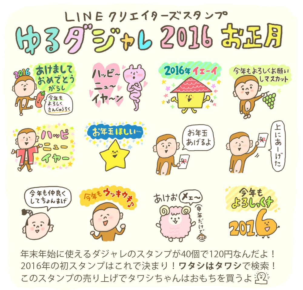 ワタシはタワシ おしらせ Lineスタンプ ゆるダジャレ16お正月 発売しました 年末年始に使えるダジャレ40個で1円です 新年の挨拶やお年玉のおねだりもできる便利なスタンプだよ T Co Guepfo7url T Co G4uxxdmvkd