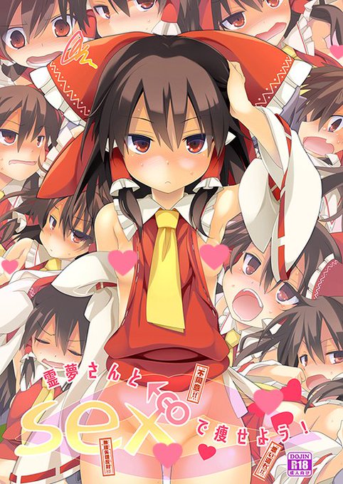 [R-18]C89霊夢フルカラー本 | とろろ@2日目西_れ54b #pixiv https://t.co/vX8CmDwEYt サンプルー 