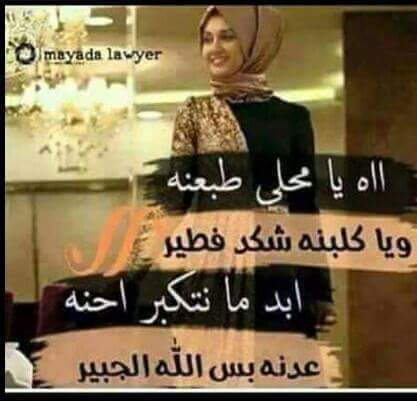 ااه يا محلى طبعنه 
ويا كلبنه شكد فطير 
ابد ما نتكبر احنه 
عدنه بس الله جبير