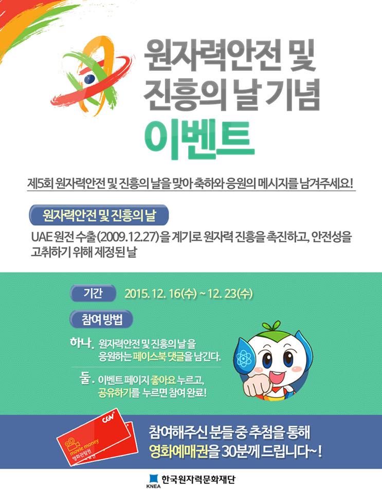 원자력안전 및 진흥의 날 기념 이벤트 
facebook.com/energyplanet/p…